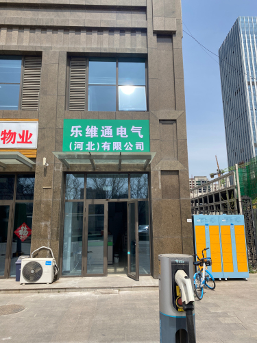 乐维通电气(河北)有限公司