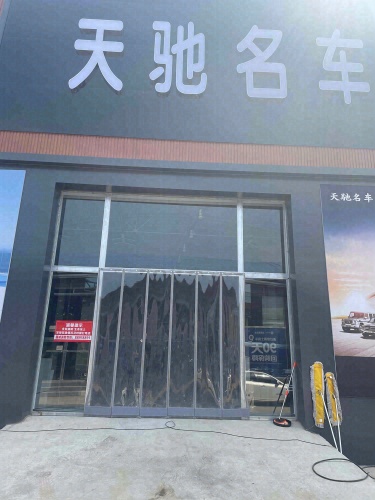 天驰名车