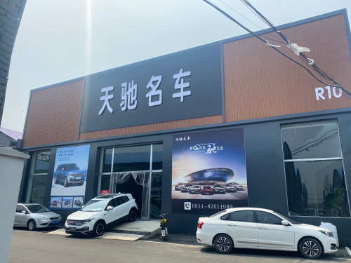 天驰名车