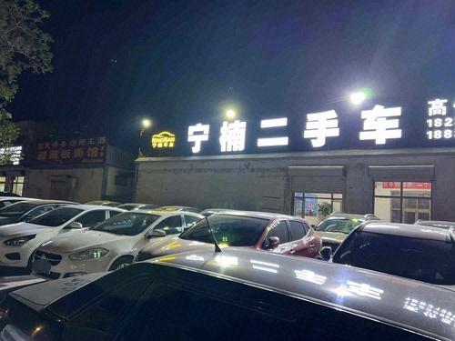 宁楠二手车