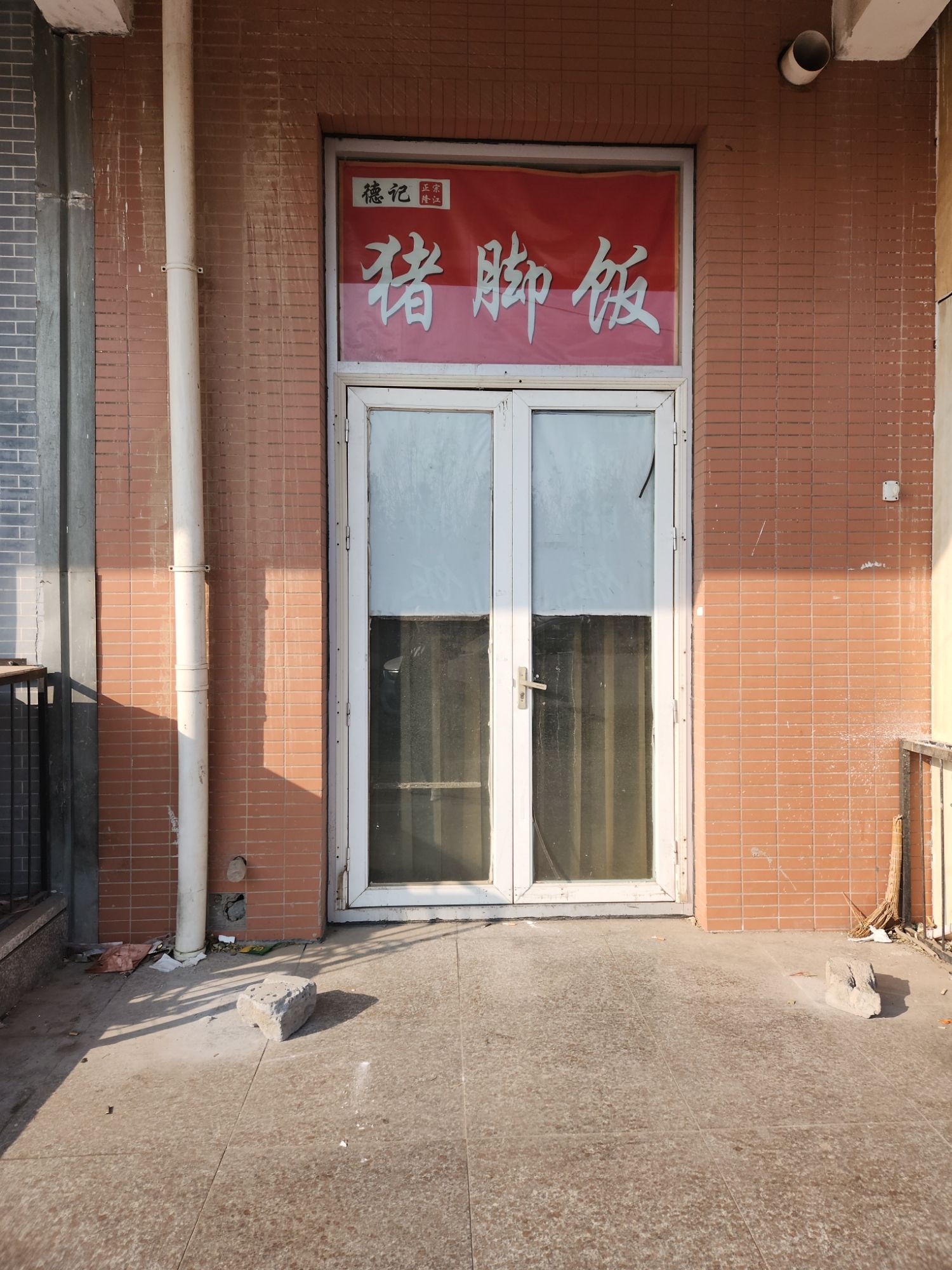 德记正宗隆江猪脚饭(格力雅苑店)