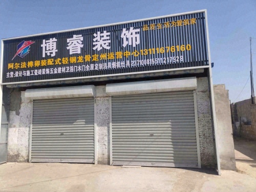 博睿装饰
