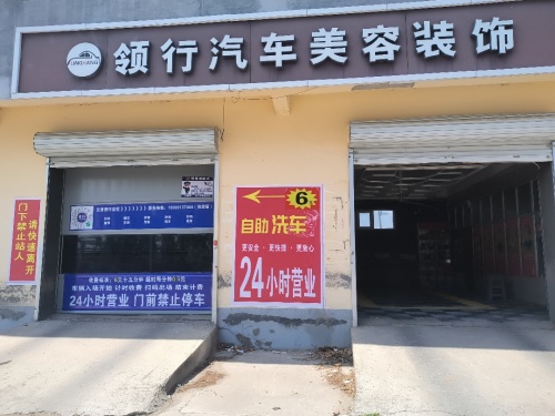 领行汽车美容装饰自助洗车