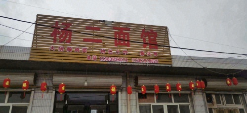 杨二面馆