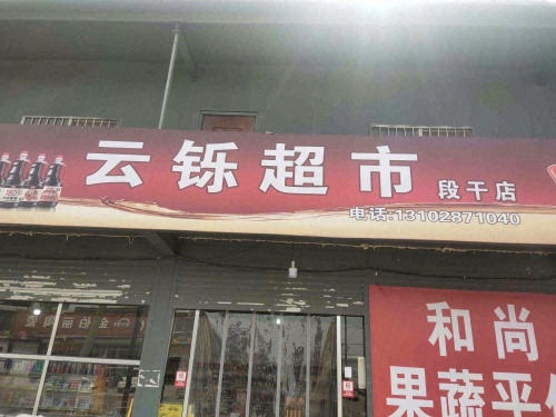 云铄超市