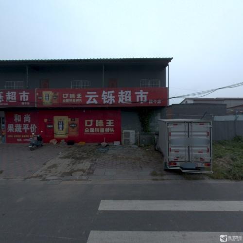 云铄超市
