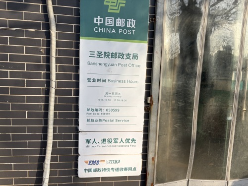 中国邮政(三圣院邮政支局)