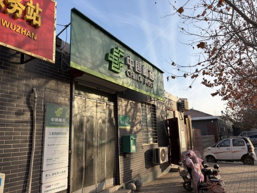 中国邮政(三圣院邮政支局)
