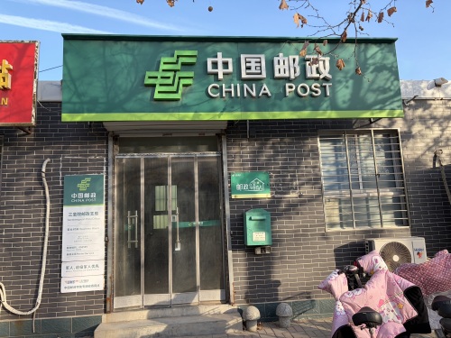 中国邮政(三圣院邮政支局)