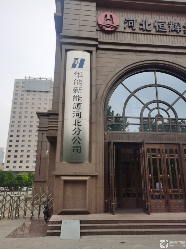 华能新能源河北分公司