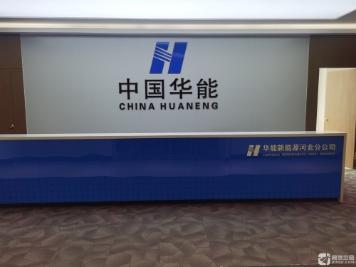 华能新能源河北分公司