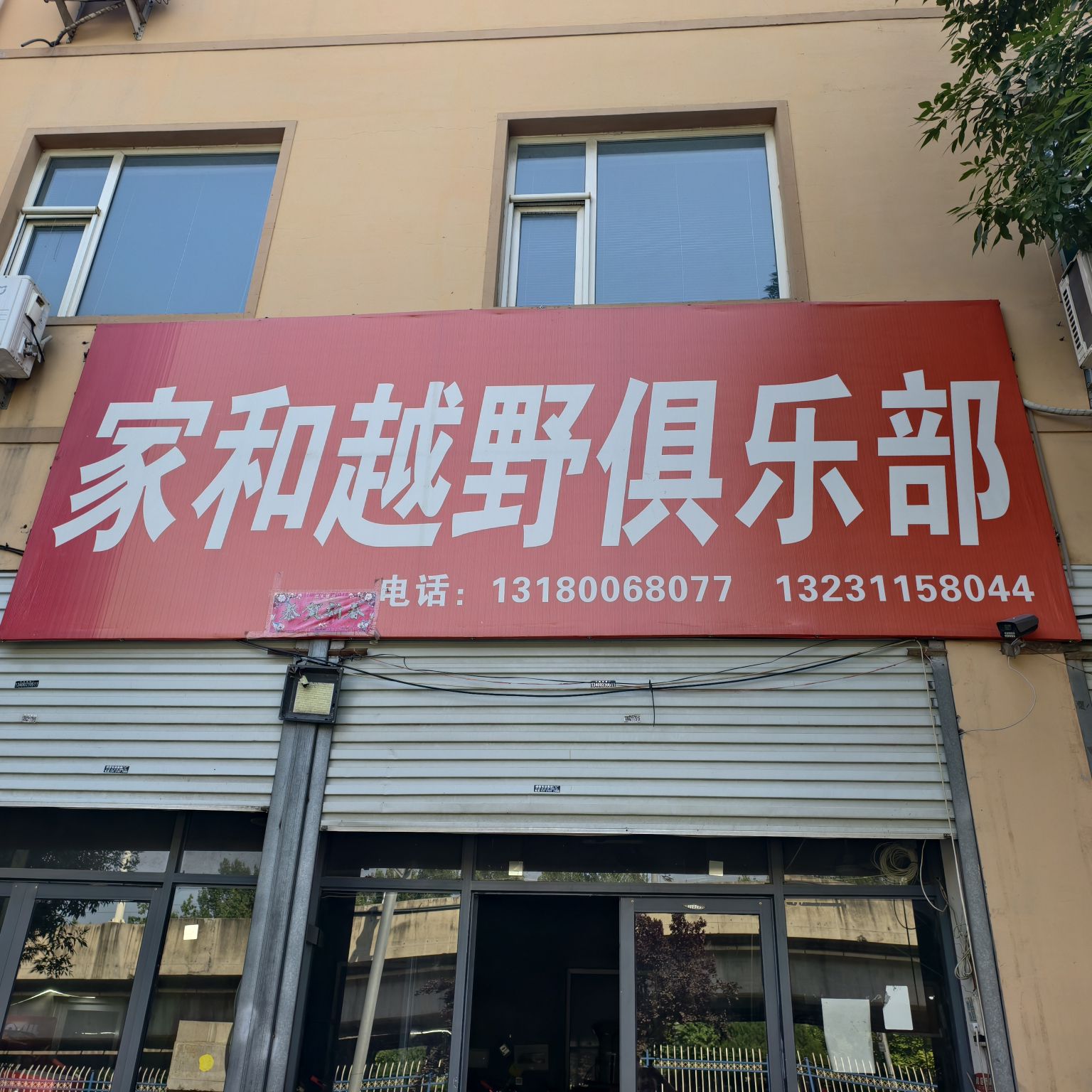 家和越野