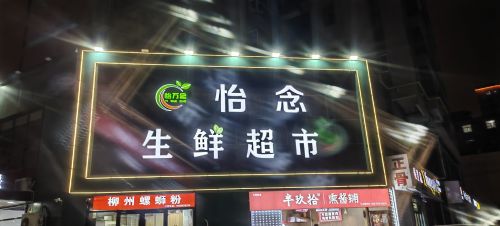 怡念生鲜超市(荣兴华府店)