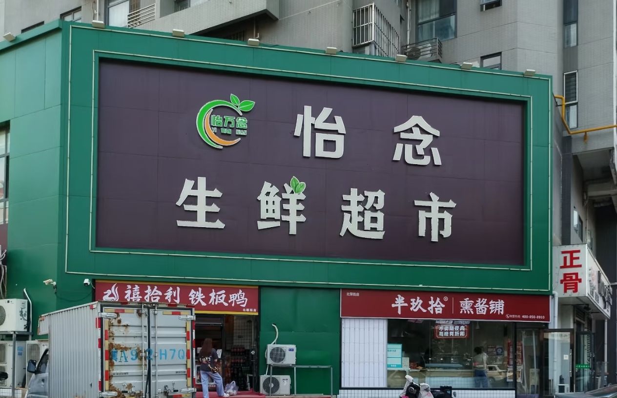 怡念生鲜超市(荣兴华府店)
