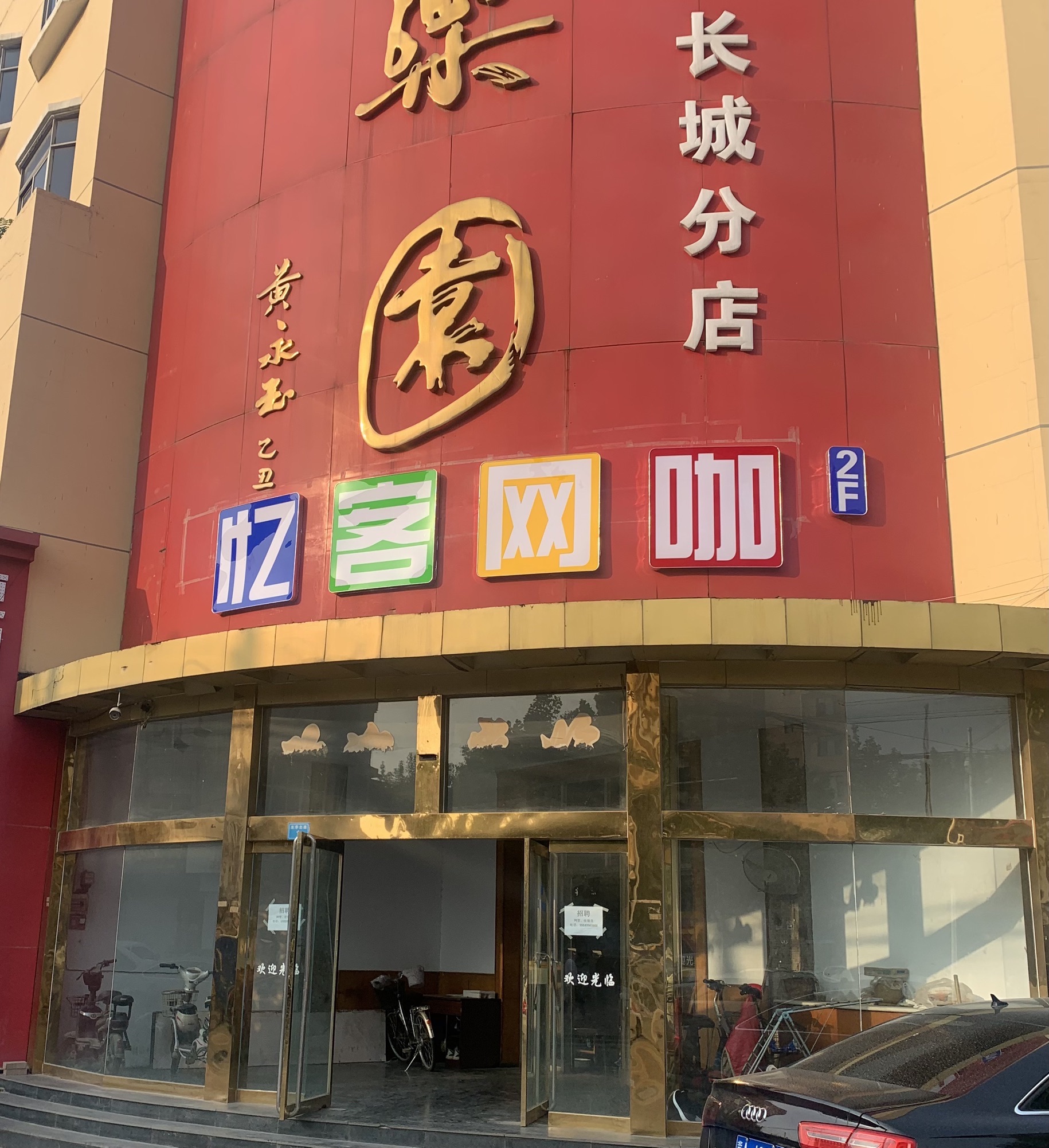 忆客网咖