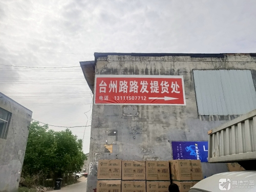 新华区路路发仓储服务部
