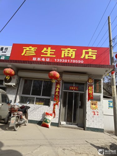 彦生商店