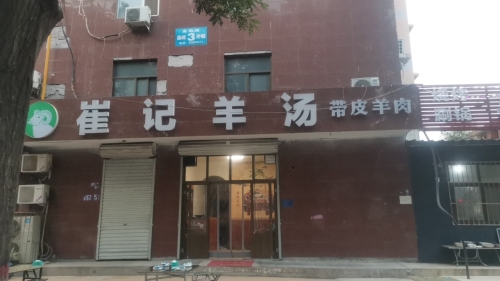 崔记羊汤(盛奥金地馆店)