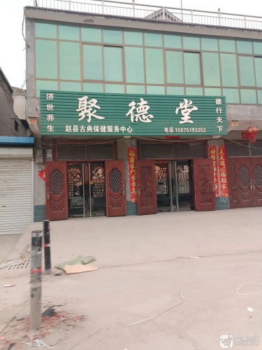 聚德堂