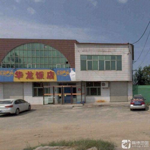 华龙饭店(创业大街店)