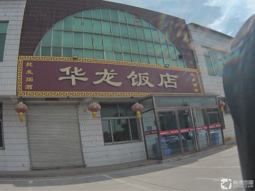 华龙饭店(创业大街店)