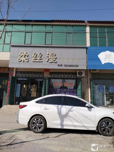 柔丝漫皮肤管理中心