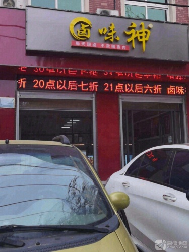 卤味神(高邑店)