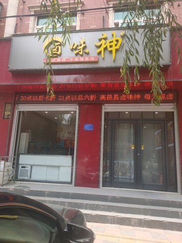 卤味神(高邑店)