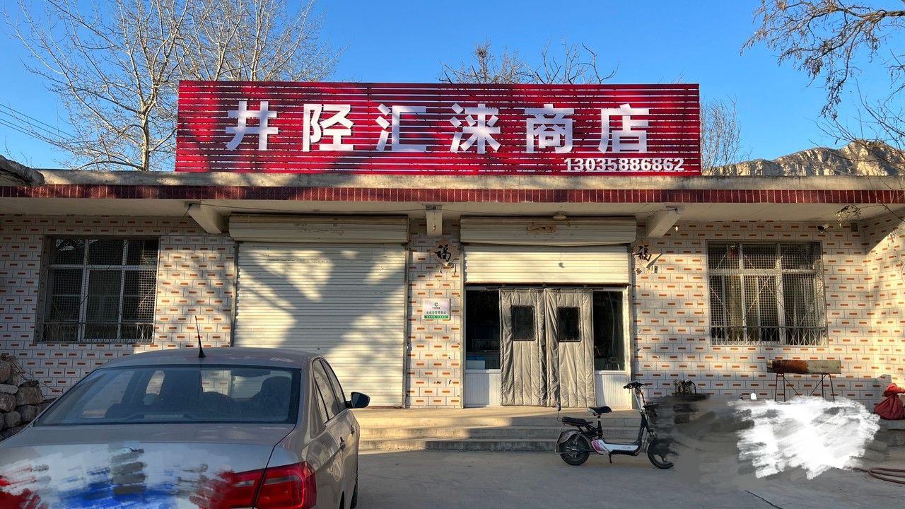 汇涞商店