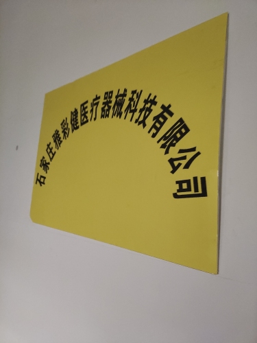 石家庄雅彩健医疗器械科技有限公司