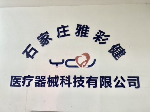 石家庄雅彩健医疗器械科技有限公司