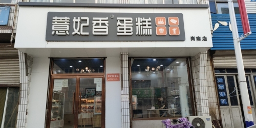 薏妃香蛋糕(岗南店)
