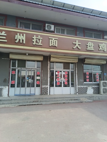 兰州拉面大盘鸡