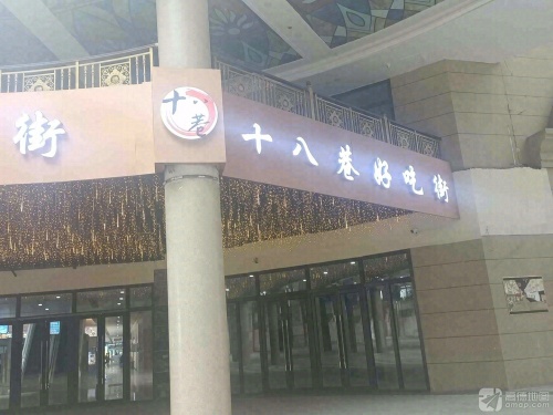 十八巷好吃街(塔坛国际商城店)