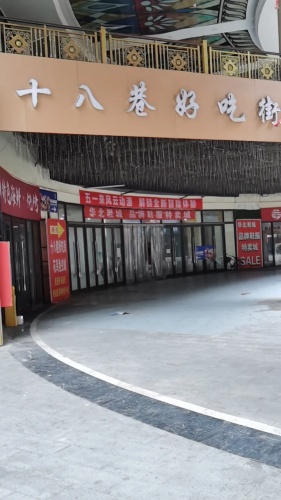 十八巷好吃街(塔坛国际商城店)