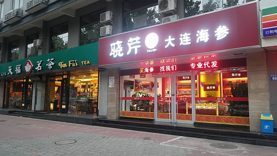 晓芹大连海参(二中店)