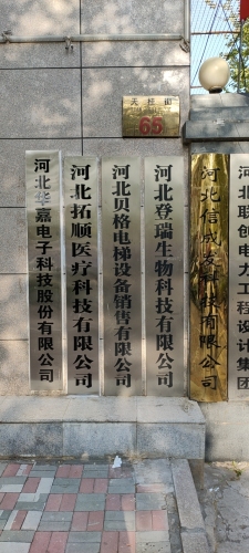 河北拓顺医疗科技有限公司