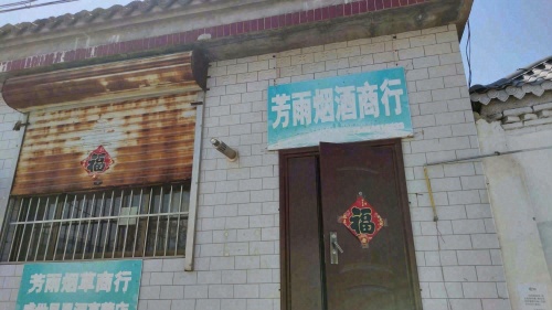 芳雨烟酒商行