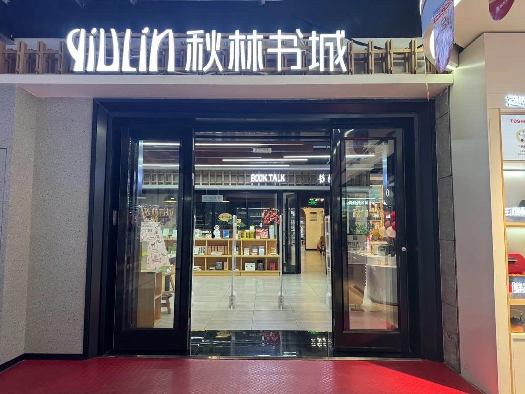 秋林书城银座东购店