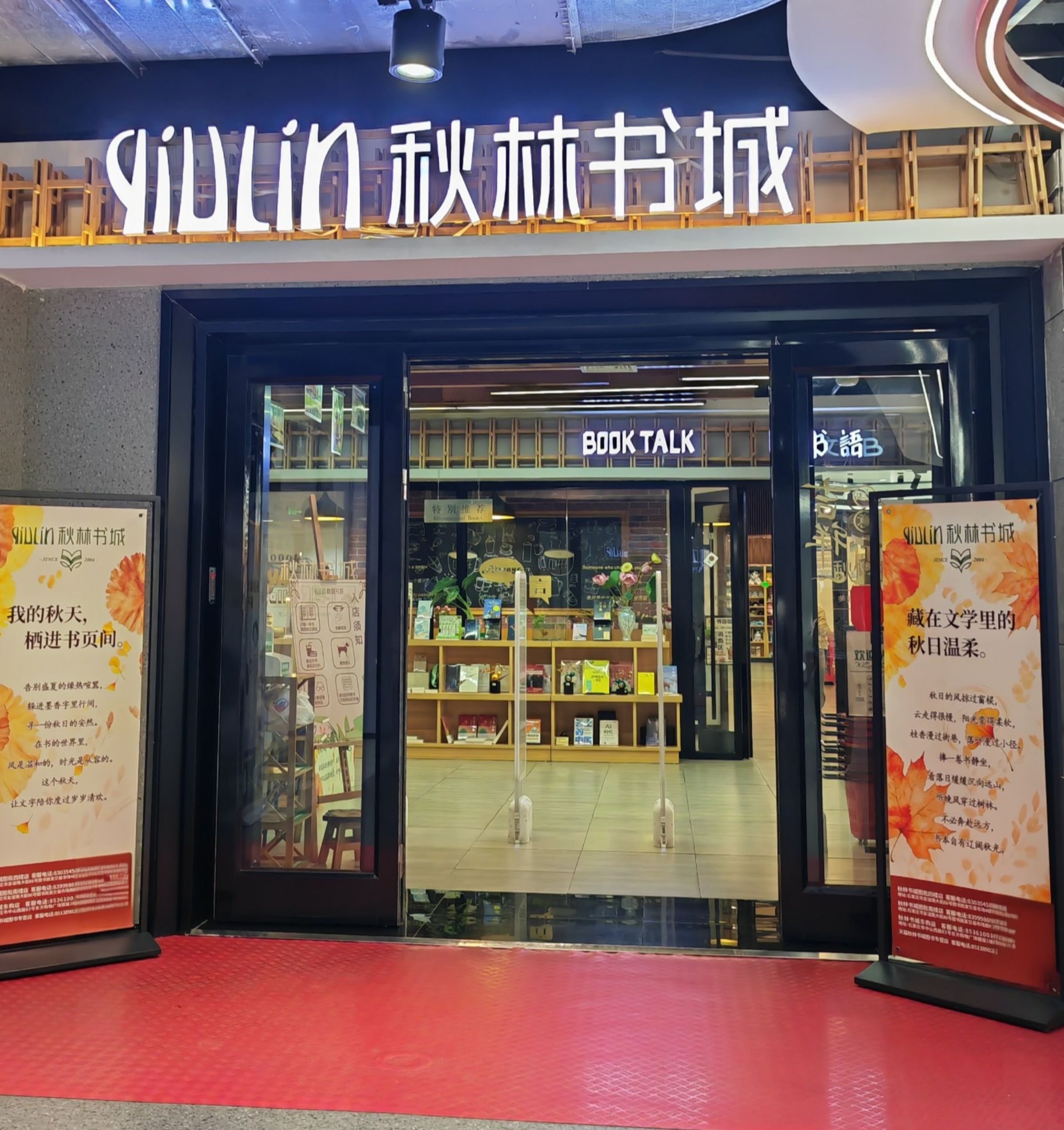 秋林书城银座东购店