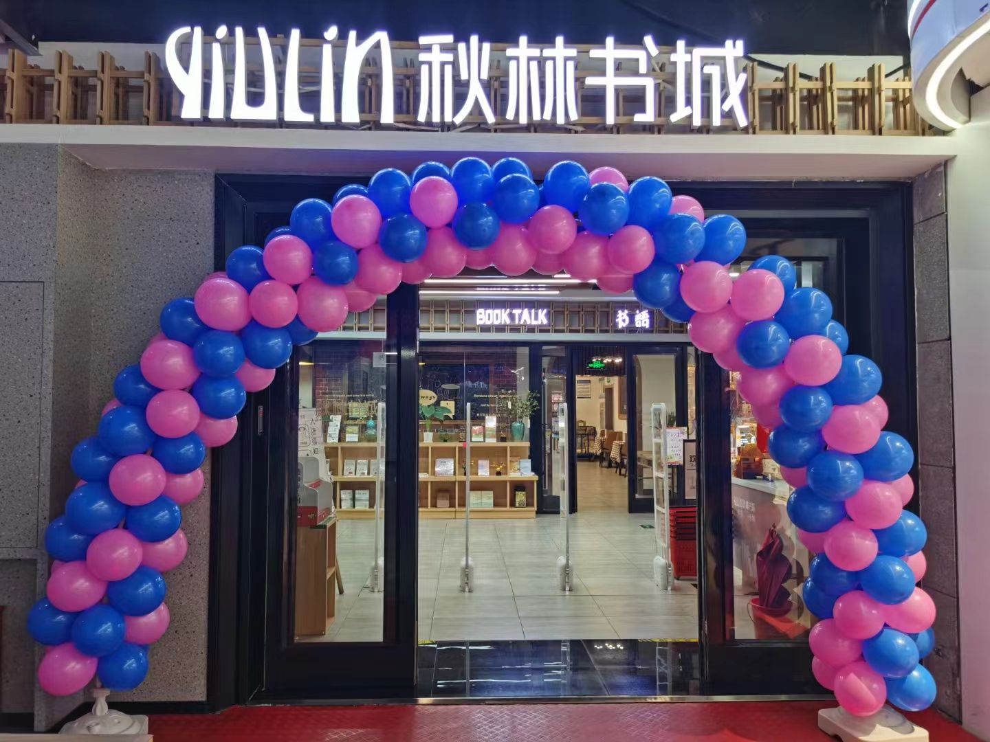 秋林书城银座东购店