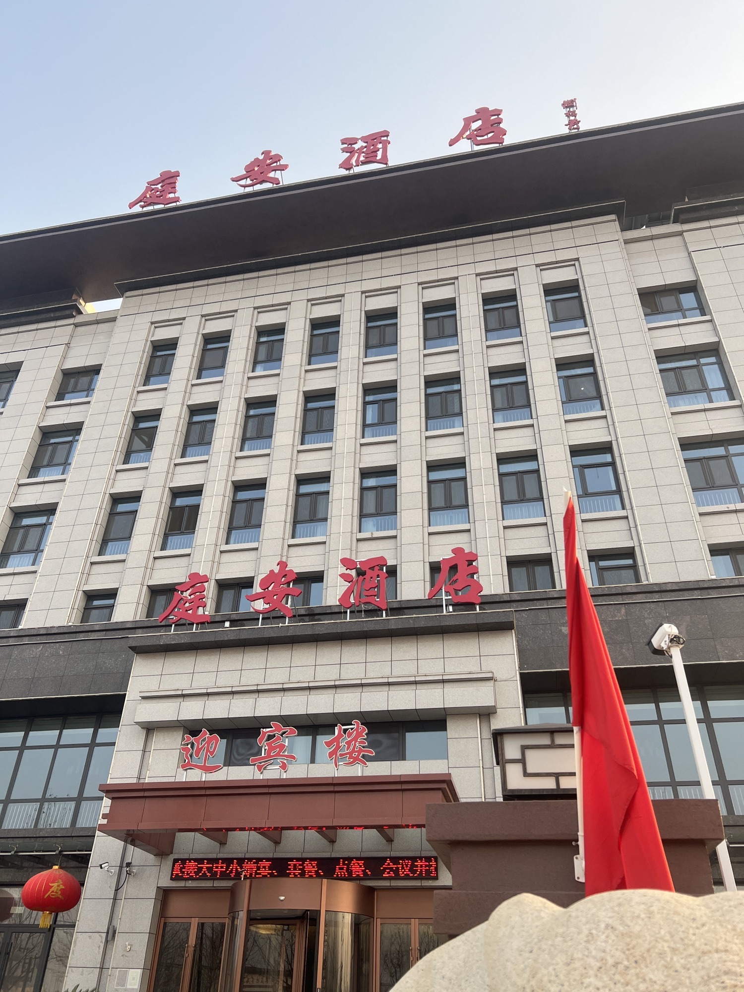 灵寿庭安酒店