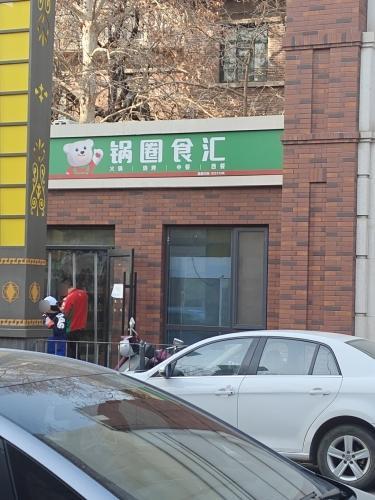 锅圈食汇火锅烧烤食材超市(半岛名邸店)