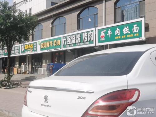 大强烧烤(会欣嘉园店)
