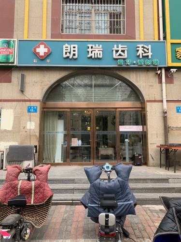 朗瑞口腔