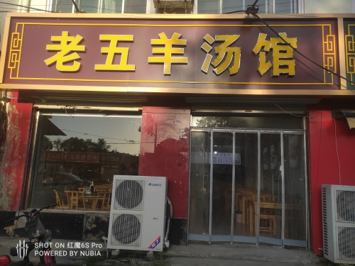 老五羊汤馆(升仙桥北路店)