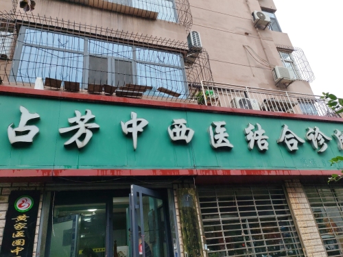 占芳中西医结合诊所