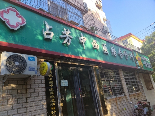 占芳中西医结合诊所