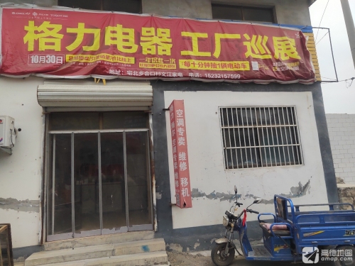 平山文江空调家电门市