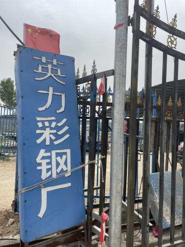 英力彩钢厂
